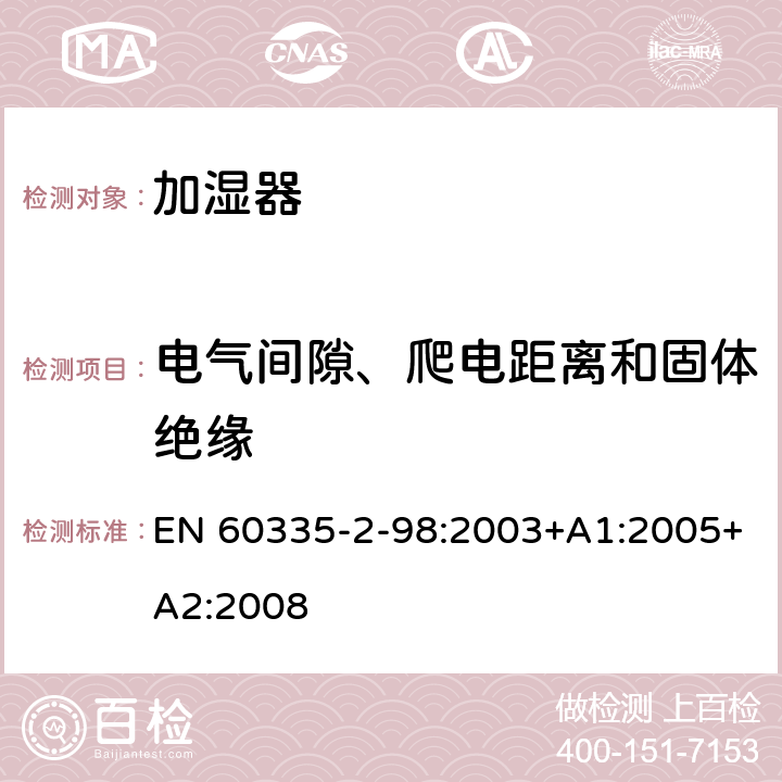 电气间隙、爬电距离和固体绝缘 家用和类似用途电器的安全 第2-98部分:加湿器的特殊要求 EN 60335-2-98:2003+A1:2005+A2:2008 29