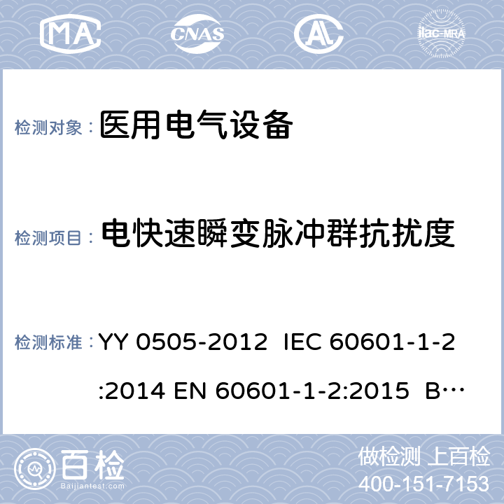 电快速瞬变脉冲群抗扰度 医用电气设备 第1-2部分：安全通用要求 并列标准：电磁兼容 要求和试验 YY 0505-2012 IEC 60601-1-2:2014 EN 60601-1-2:2015 BS EN 60601-1-2:2015 6.2.4