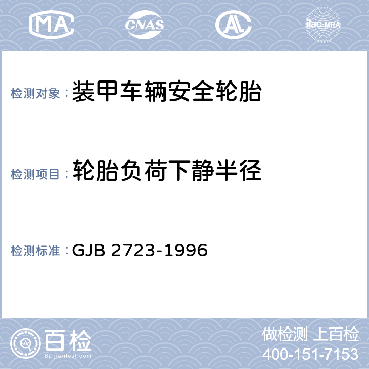 轮胎负荷下静半径 装甲车辆安全轮胎规范 GJB 2723-1996 4.6.2