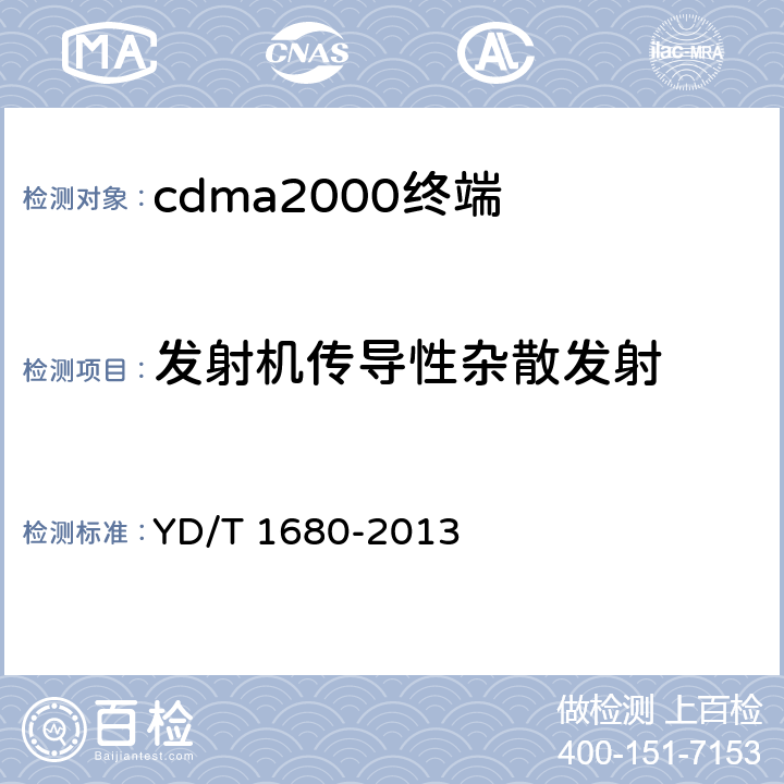 发射机传导性杂散发射 《800MHz/2GHz cdma2000数字蜂窝移动通信网设备测试方法 高速分组数据（HRPD）（第二阶段）接入终端（AT）》 YD/T 1680-2013 5.2.4.1