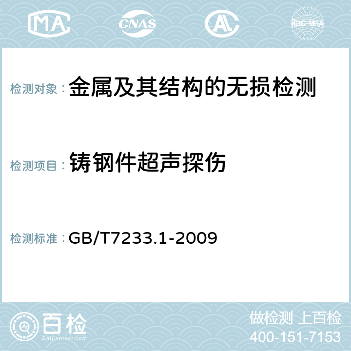 铸钢件超声探伤 铸钢件超声检测 第1部分：一般用途钢铸件 GB/T7233.1-2009 全部条款