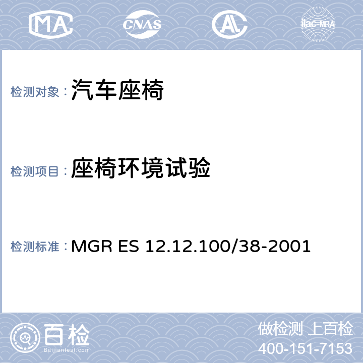 座椅环境试验 地图袋的耐热及耐潮性 MGR ES 12.12.100/38-2001
