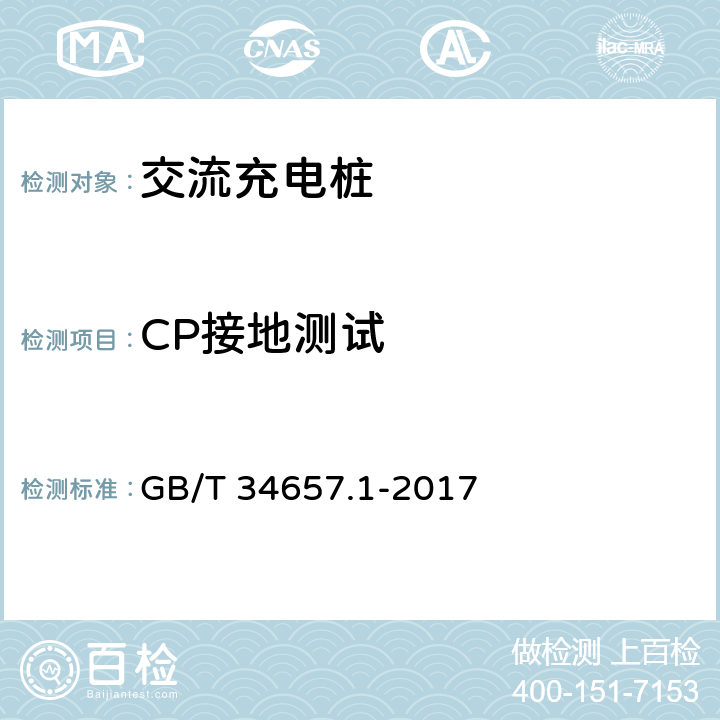 CP接地测试 电动汽车传导充电互操测试规范 第1部分：供电设备 GB/T 34657.1-2017 6.4.4.3