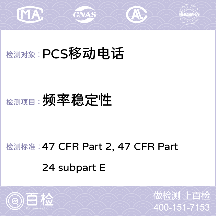 频率稳定性 频率分配和射频协议总则 47 CFR Part 2 宽带个人通信服务 47 CFR Part 24 subpart E 47 CFR Part 2, 47 CFR Part 24 subpart E Part2, Part 24E