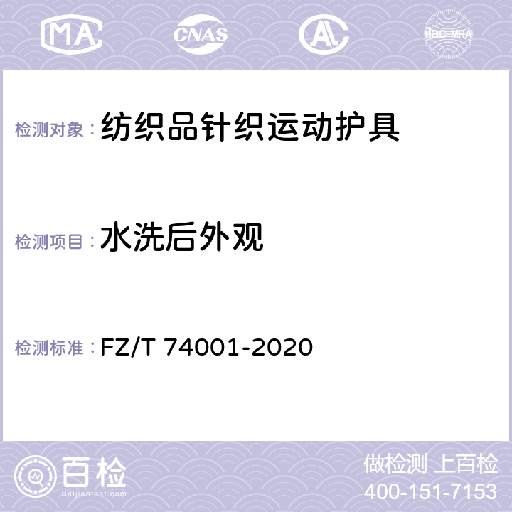 水洗后外观 纺织品针织运动护具 FZ/T 74001-2020 7.1.16