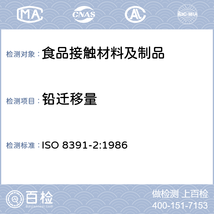 铅迁移量 与食物接触的陶瓷烹调器 铅、镉溶出量 第2部门:允许极限 ISO 8391-2:1986