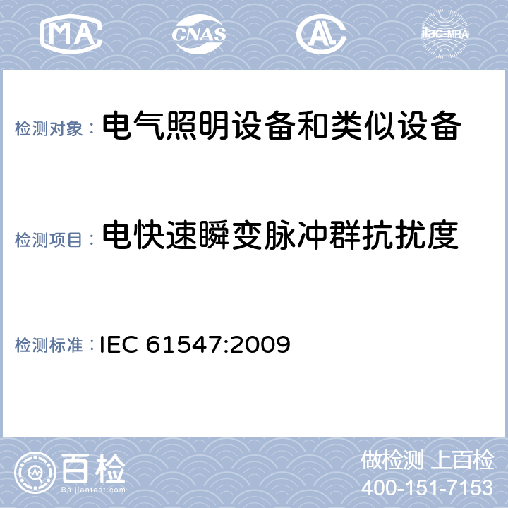 电快速瞬变脉冲群抗扰度 电气照明和类似设备的无线电骚扰特性的限值和测量方法 IEC 61547:2009