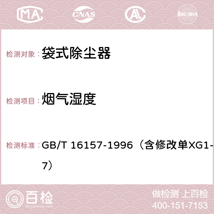 烟气湿度 固定污染源排气中颗粒物测定与气态污染物采样方法 GB/T 16157-1996（含修改单XG1-2017） 5.2.3