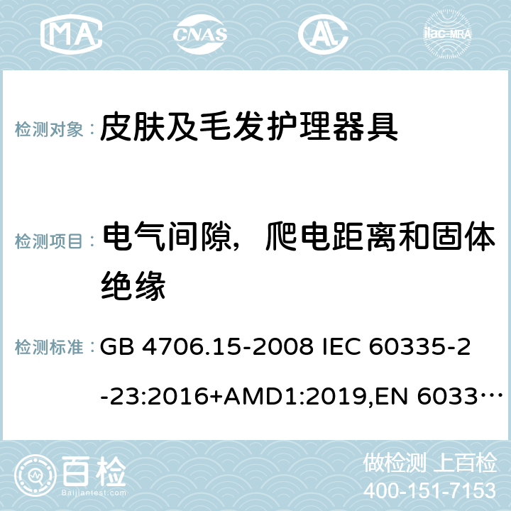 电气间隙，爬电距离和固体绝缘 家用和类似用途电器的安全 皮肤及毛发护理器具的特殊要求 GB 4706.15-2008 IEC 60335-2-23:2016+AMD1:2019,EN 60335-2-23:2003+A2:2015 29