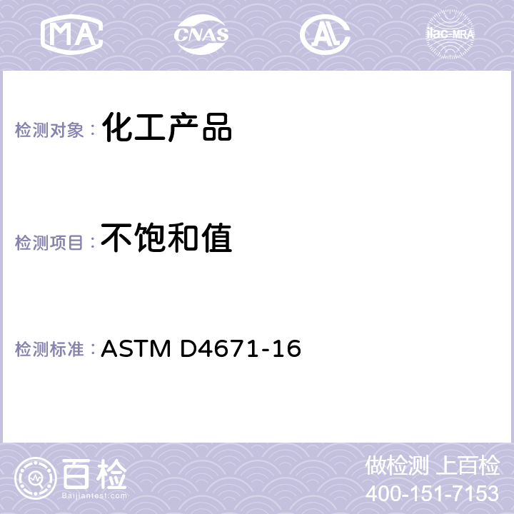 不饱和值 聚氨酯原材料的标准试验方法:多元醇不饱和值的测定 ASTM D4671-16