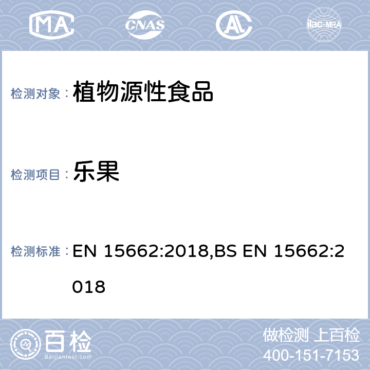 乐果 用GC-MS/MS、LC-MS/MS测定植物源食品中的农药残留--乙腈提取,QUECHERS净化方法 EN 15662:2018,BS EN 15662:2018