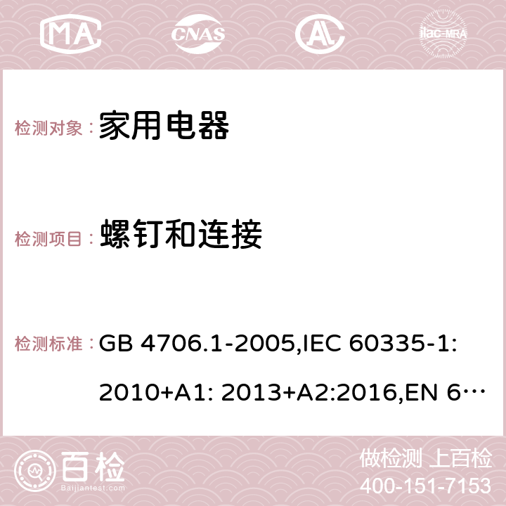 螺钉和连接 家用和类似用途电器的安全　第1部分：通用要求 GB 4706.1-2005,IEC 60335-1:2010+A1: 2013+A2:2016,EN 60335-1:2012+A11: 2014+A2:2016, AS/NZS 60335.1:2011 28