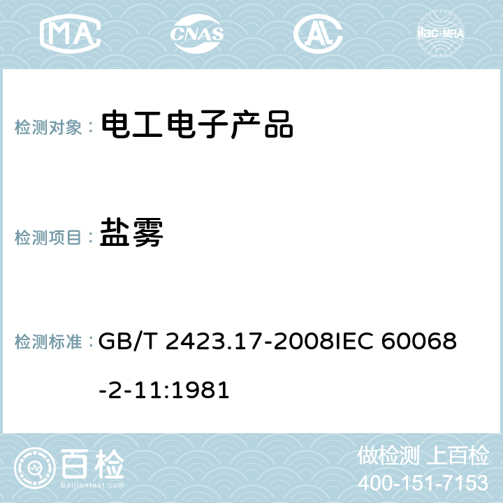 盐雾 电工电子产品环境试验 第2部分：试验方法 试验Ka：盐雾 GB/T 2423.17-2008
IEC 60068-2-11:1981