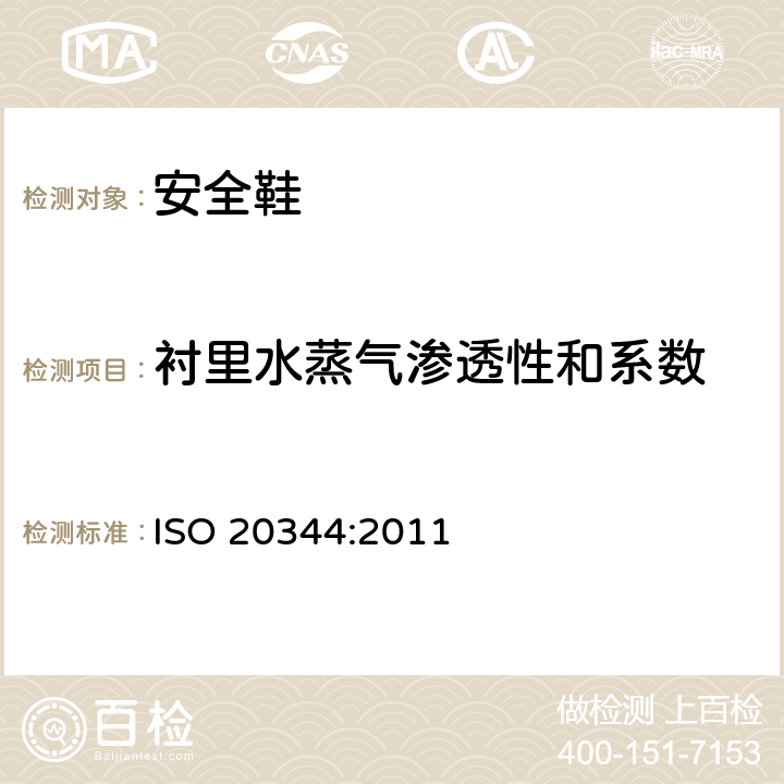 衬里水蒸气渗透性和系数 ISO 20344:2011 个体防护装备 鞋的测试方法  6.6,6.8