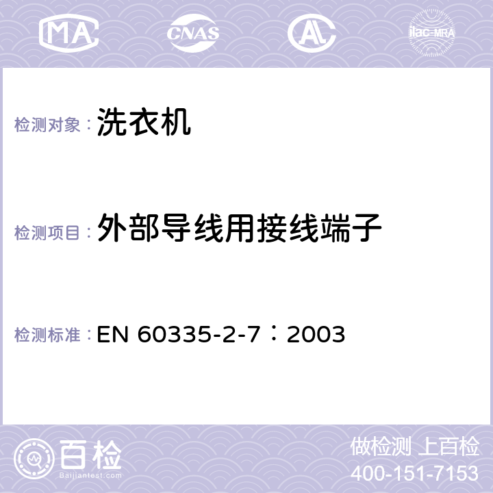 外部导线用接线端子 家用和类似用途电器的安全 洗衣机的特殊要求 EN 60335-2-7：2003 26