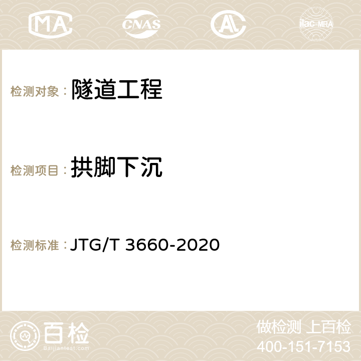 拱脚下沉 公路隧道施工技术规范 JTG/T 3660-2020 18.1，18.2