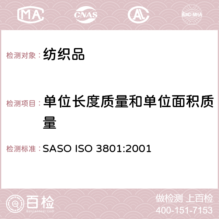 单位长度质量和单位面积质量 纺织品 机织物 单位长度质量和单位面积质量的测定 SASO ISO 3801:2001