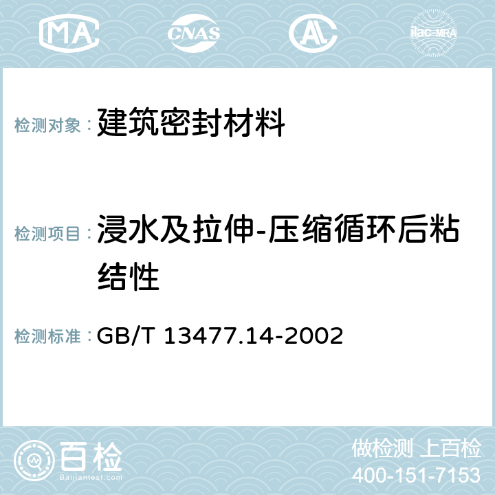 浸水及拉伸-压缩循环后粘结性 《建筑密封材料试验方法 第14部分：浸水及拉伸-压缩循环后粘结性的测定》 GB/T 13477.14-2002