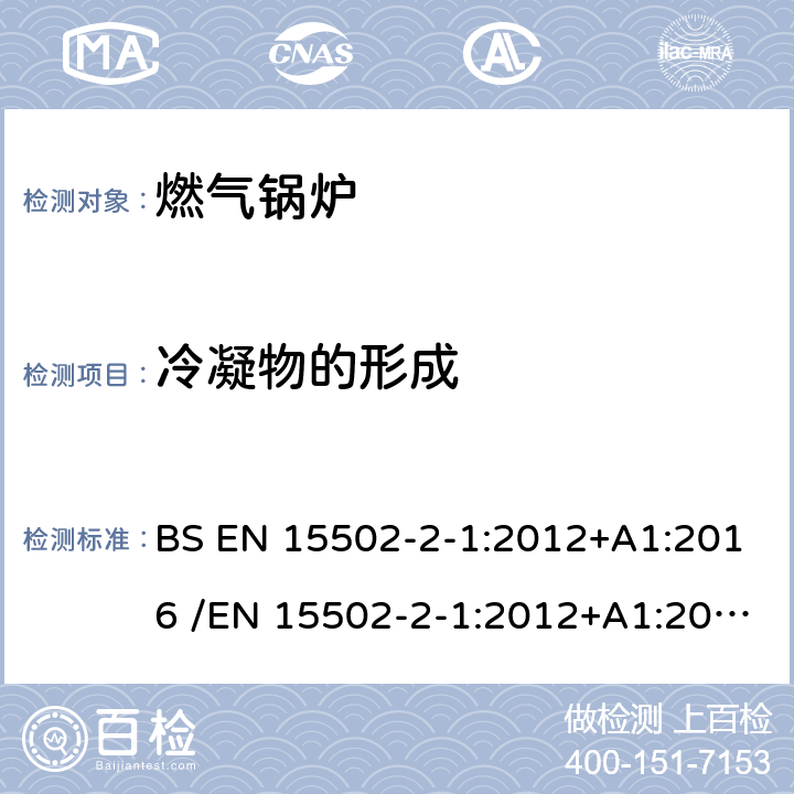 冷凝物的形成 燃气锅炉 BS EN 15502-2-1:2012+A1:2016 /EN 15502-2-1:2012+A1:2016 8.15