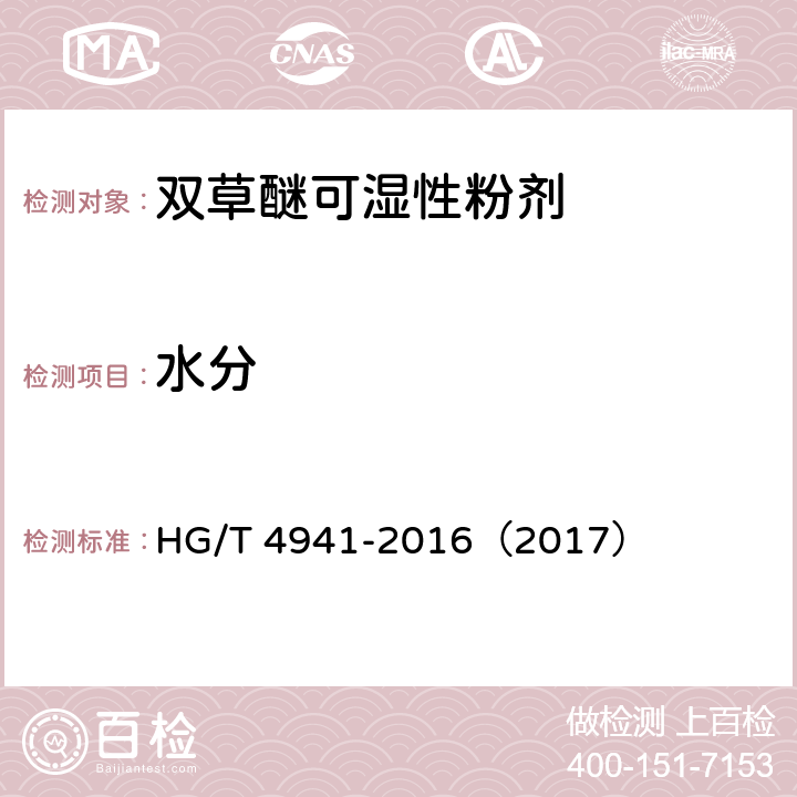 水分 双草醚可湿性粉剂 HG/T 4941-2016（2017） 4.5