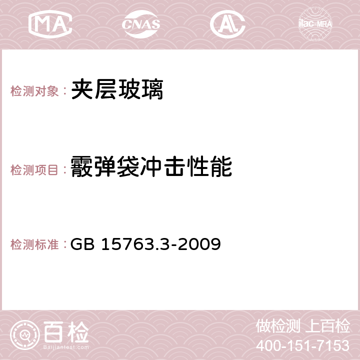 霰弹袋冲击性能 建筑用安全玻璃第3部分：夹层玻璃 GB 15763.3-2009 6.11／7.12