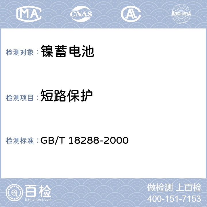 短路保护 蜂窝电话用金属氢化物镍电池总规范 GB/T 18288-2000 5.10