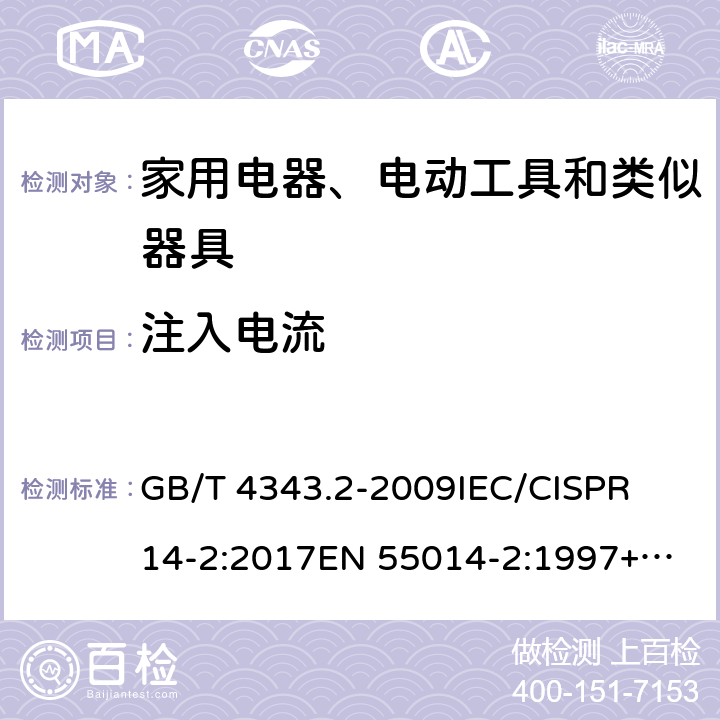 注入电流 家用电器、电动工具和类似器具的电磁兼容要求 第2部分：抗扰度 GB/T 4343.2-2009
IEC/CISPR 14-2:2017
EN 55014-2:1997+A1:2001+A2:2008
EN 55014-2:2015 条款 5.3