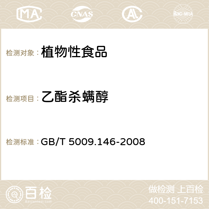 乙酯杀螨醇 植物性食品中有机氯和拟除虫菊酯类农药多种残留量的测定 GB/T 5009.146-2008