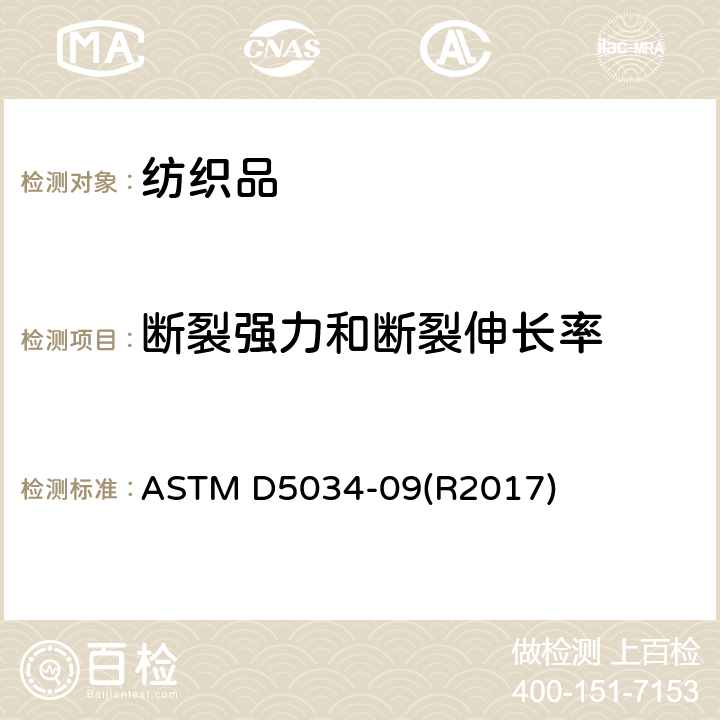 断裂强力和断裂伸长率 纺织品织物拉伸断裂强力和伸长的标准试验方法（抓样法） ASTM D5034-09(R2017)