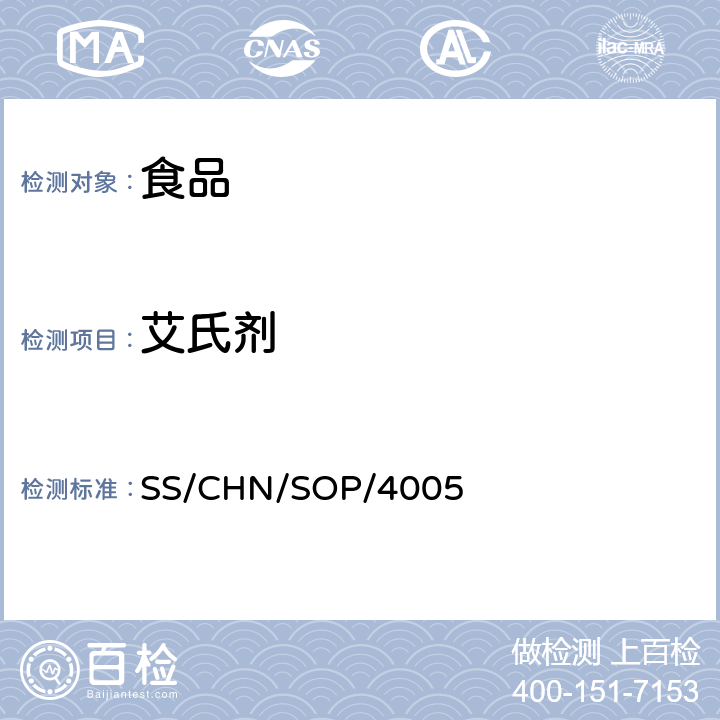 艾氏剂 通过乙腈提取和分散SPE净化检测食品中的农药残留 气相色谱法/质谱法（串联质谱法）和液相色谱法/串联质谱法 SS/CHN/SOP/4005