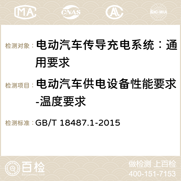 电动汽车供电设备性能要求-温度要求 电动汽车传导充电系统 第1部分：通用要求 GB/T 18487.1-2015 11.6