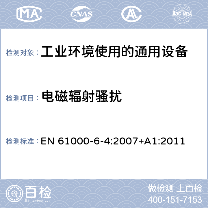 电磁辐射骚扰 电磁兼容 通用标准 工业环境中的发射 EN 61000-6-4:2007+A1:2011