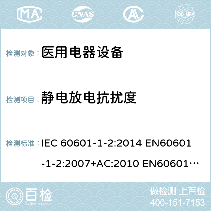 静电放电抗扰度 医用电气设备。第1-2部分:基本安全和基本性能的一般要求。附带标准:电磁干扰。要求和试验 IEC 60601-1-2:2014
 EN60601-1-2:2007+AC:2010
 EN60601-1-2:2015 YY 0505-2012
BS EN 60601-1-2:2015 8.9