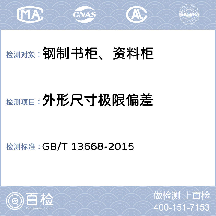 外形尺寸极限偏差 钢制书柜、资料柜能用技术条件 GB/T 13668-2015 5.1
