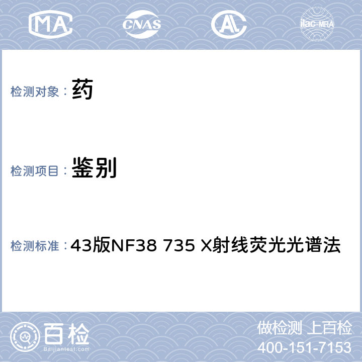 鉴别 《美国药典》 43版NF38 735 X射线荧光光谱法