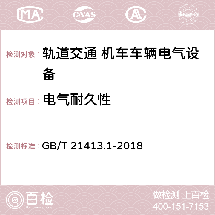 电气耐久性 轨道交通 机车车辆电气设备 第1部分:一般使用条件和通用规则 GB/T 21413.1-2018
 10.3.4.4.3