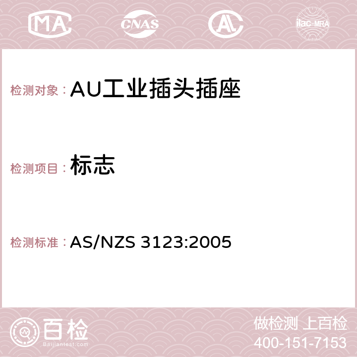 标志 工业用插头插座耦合器的验证和测试规范 AS/NZS 3123:2005 7