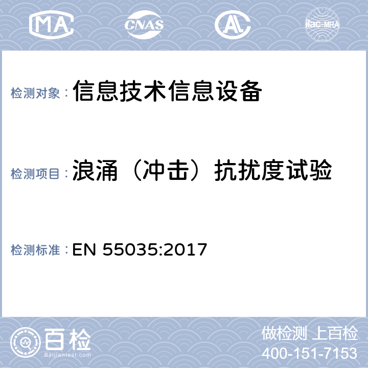 浪涌（沖擊）抗擾度試驗 多媒體設備 EMC抗擾要求 EN 55035:2017 4.2.5