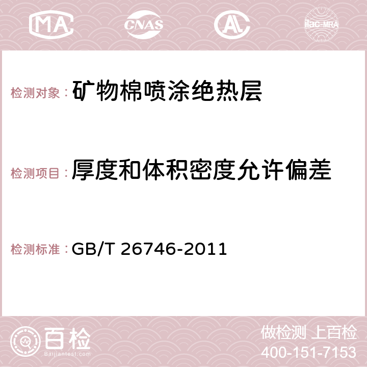 厚度和体积密度允许偏差 《矿物棉喷涂绝热层》 GB/T 26746-2011 （6.5）