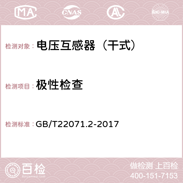 极性检查 《互感器试验导则 第2部分：电磁式电压互感器 》 GB/T22071.2-2017 5.8