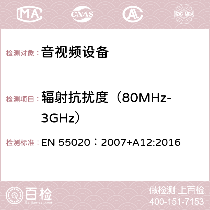 辐射抗扰度（80MHz-3GHz） 广播接收机和相关设备的电磁抗干扰性 EN 55020：2007+A12:2016 5.8