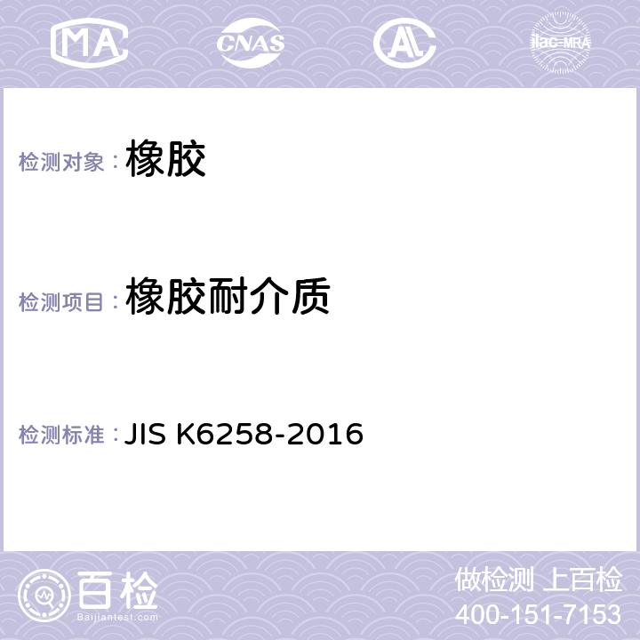 橡胶耐介质 《液体对橡胶性能影响的试验方法》 JIS K6258-2016
