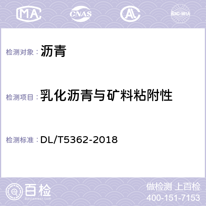乳化瀝青與礦料粘附性 《水工瀝青混凝土試驗規(guī)程》 DL/T5362-2018 5.15