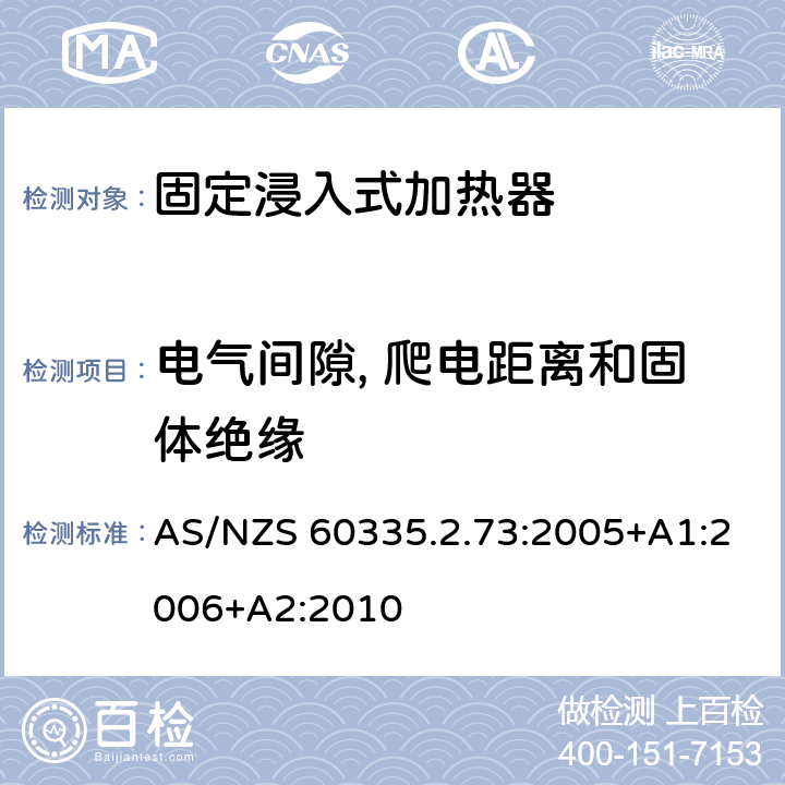 电气间隙, 爬电距离和固体绝缘 家用和类似用途电器的安全 第2-73部分:固定浸入式加热器的特殊要求 AS/NZS 60335.2.73:2005+A1:2006+A2:2010 29