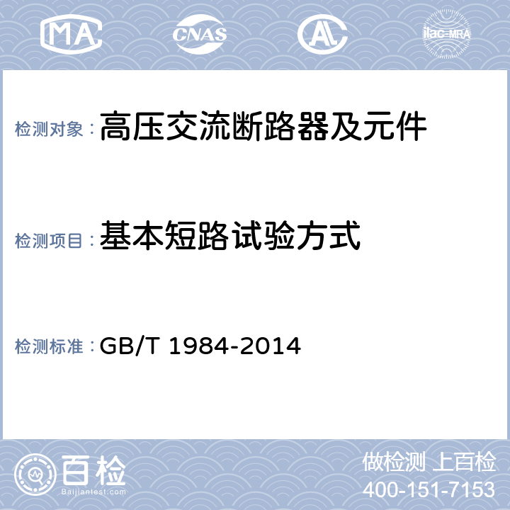 基本短路试验方式 高压交流断路器 GB/T 1984-2014 6.106