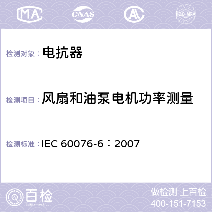 风扇和油泵电机功率测量 电力变压器 第6部分：电抗器 IEC 60076-6：2007 7.8.2