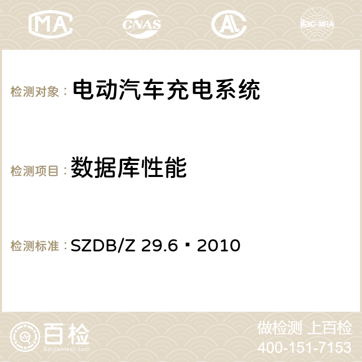 数据库性能 电动汽车充电系统技术规范 第6 部分：充电站监控管理系统 SZDB/Z 29.6—2010 6.1.1.2