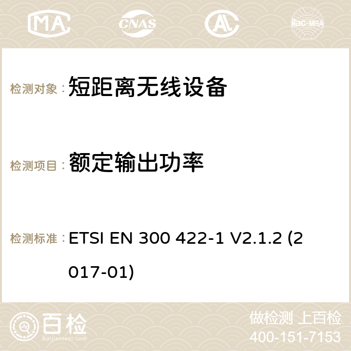 额定输出功率 ETSI EN 300 422-1 V2.1.1 无线麦克风；音频PMSE高达3 GHz；第1部分：A类接收器；包括2014/53/EU导则第3.2章基本要求的协调标准 ETSI EN 300 422-1 V2.1.2 (2017-01) 8