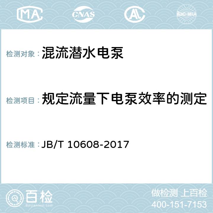 规定流量下电泵效率的测定 混流潜水电泵 JB/T 10608-2017 3.3