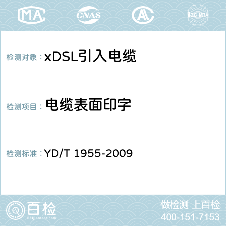 电缆表面印字 适用于xDSL传输的引入电缆 YD/T 1955-2009